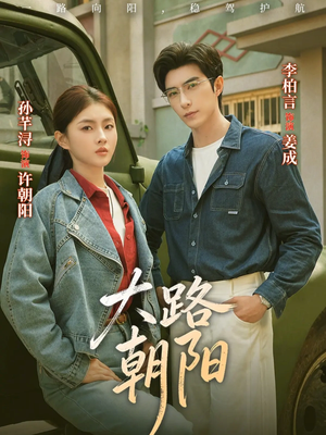 大路朝阳（70集）短剧全系列免费畅享
