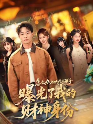 怎么办，四大校花联手曝光了我的财神身份（79集）短剧结局篇全集直通