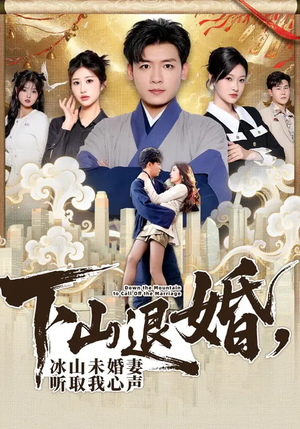 下山退婚，冰山未婚妻听取我心声（90集）短剧全集特惠限时看