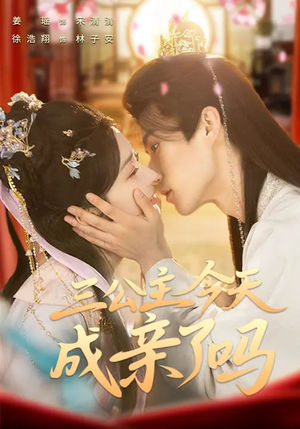 三公主今天成亲了吗（61集）短剧经典全集任你选