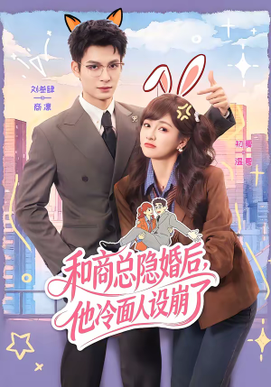 和商总隐婚后，他冷面人设崩了（80集）短剧全剧终限免合集