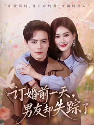 订婚前一天，男友却失踪了（60集）短剧全系列免费畅享