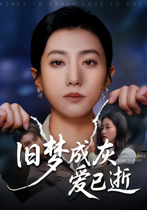 旧梦成灰爱已逝（55集）短剧全集幕后花絮版