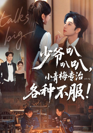 少爷叭叭叭，小青梅专治各种不服（100集）短剧宝藏全集限免看