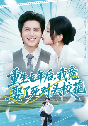 重生七年后，我竟娶了死对头校花（80集）短剧最终章免费合集