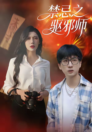 禁忌之驱邪师（36集）短剧全集VR沉浸版