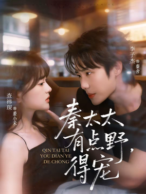 秦太太有点野，得宠（75集）短剧热映全集免费刷