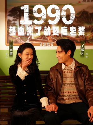 1990都重生了就要疼老婆（65集）短剧全集特惠限时看