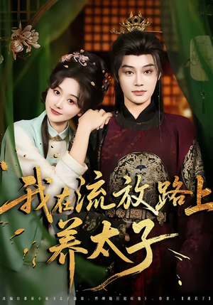 我在流放路上养太子（71集）短剧全集连看不停歇