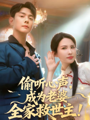 偷听心声，成为老婆全家救世主（60集）短剧热映全集免费刷