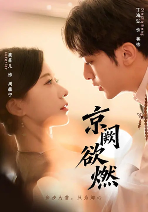 京阙欲燃（59集）短剧全集热力排行榜之一