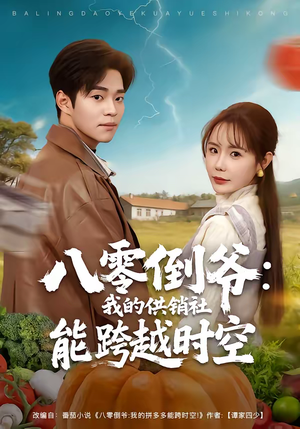 八零倒爷：我的供销社能跨时空（74集）短剧结局合集限免刷