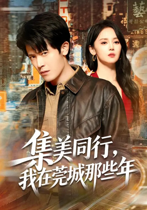 集美同行，我在莞城那些年（81集）短剧终极大结局合集