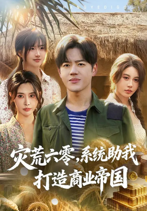 灾荒六零：系统助我打造商业帝国（80集）短剧全集VR沉浸版