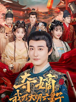 夺嫡，我乃大明六皇子（78集）短剧全集解锁零收费