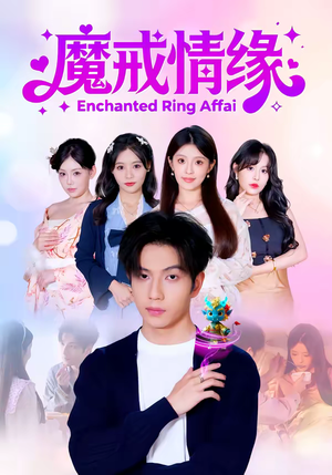 魔戒情缘（63集）短剧终篇全集限免看