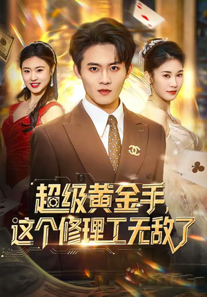 超级黄金手，这个修理工无敌了（86集）短剧结局合集限免刷