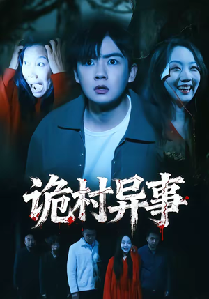 诡村异事（28集）短剧终篇全集限免看