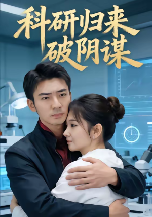 科研归来破阴谋（50集）短剧最终章免费合集