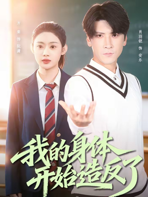 我的身体开始造反了（80集）短剧结局合集限免刷