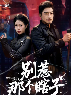 别惹那个瞎子（61集）短剧合集蓝光画质