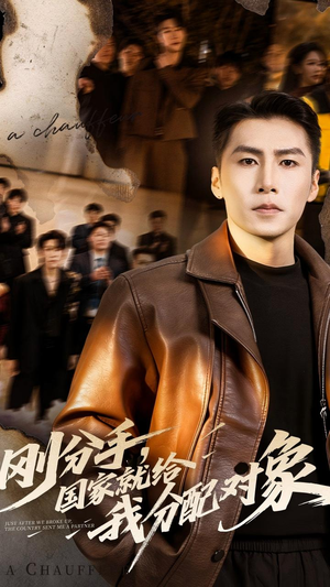 刚分手，国家就给我分配对象（83集）短剧合集导演剪辑版