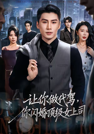 让你做代驾，你闪婚顶级女上司（83集）短剧精选全集无广告