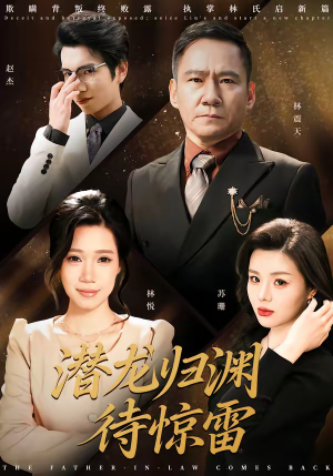 潜龙归渊待惊雷（75集）短剧超清全集在线看