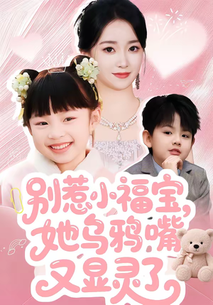 别惹小福宝，她乌鸦嘴又显灵了（74集）短剧全剧终限免合集