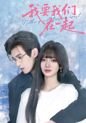 我要我们在一起（60集）短剧全集热力排行榜之一