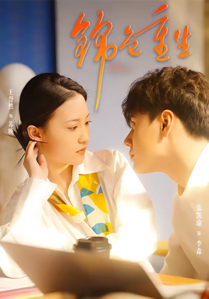 锦色重生（50集）短剧全系列永久免费