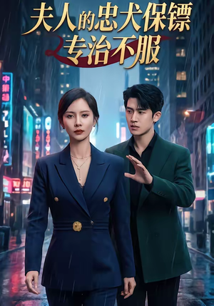 夫人的忠犬保镖专治不服（34集）短剧全集高清完整版