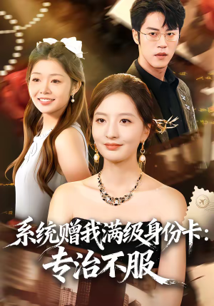 系统赠我满级身份卡：专治不服（61集）短剧终极大放送合集