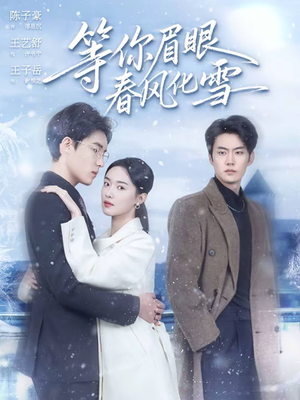 等你眉眼春风化雪（45集）短剧全剧免费合集