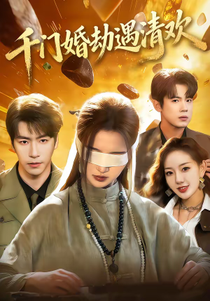 千门婚劫遇清欢（70集）短剧精选全集无广告
