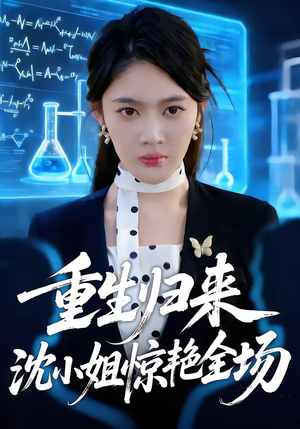 重生归来沈小姐惊艳全场（53集）短剧限免全集任你点