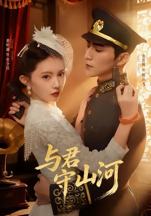 与君守山河（61集）短剧限免全集任你点