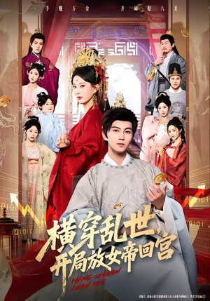 横穿乱世，开局放女帝回宫（79集）短剧热播全集免费追