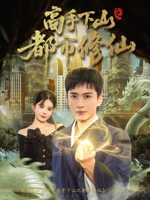高手下山之都市修仙（80集）短剧结局合集限免刷