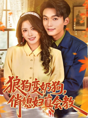 狼狗变奶狗，俏媳妇真会教（70集）短剧大结局全集解锁