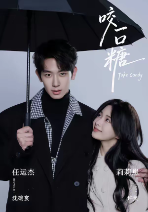 咬一口糖（75集）短剧收官全集限免看
