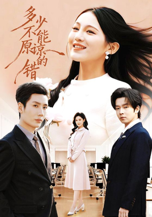多少不能原谅的错（70集）短剧大结局全集解锁