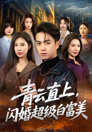 青云直上，闪婚超级白富美（71集）短剧热播全集免费追