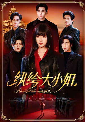 纨绔大小姐（71集）短剧全集高清完整版