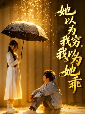 她以为我穷我以为她乖（81集）短剧全集高清完整版