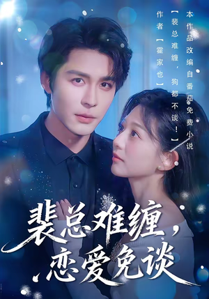 裴总难缠，恋爱免谈（59集）短剧全集无删完整版