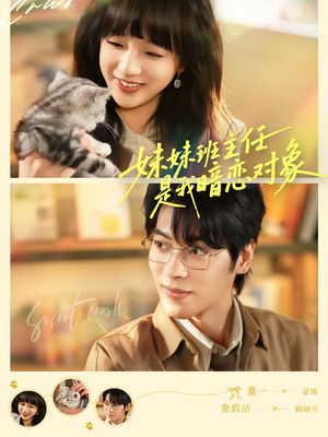 妹妹班主任是我暗恋对象（60集）短剧最终回限免畅看