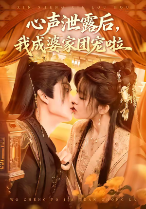 心声泄露后，我成婆家团宠啦（70集）短剧终极大放送合集