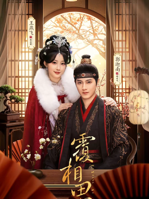 覆相思（83集）短剧全集高清无码版