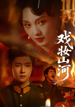 戏妆山河（64集）短剧全集特惠限时看